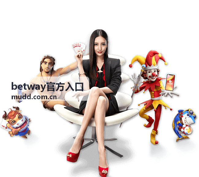 betway官方入口官方网站访问界面示意